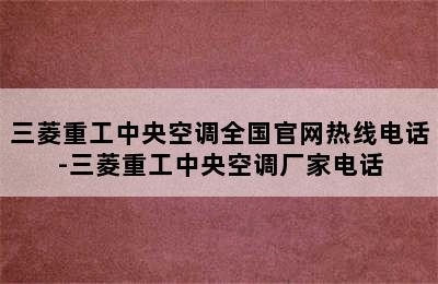 三菱重工中央空调全国官网热线电话-三菱重工中央空调厂家电话