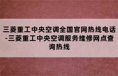 三菱重工中央空调全国官网热线电话-三菱重工中央空调服务维修网点查询热线