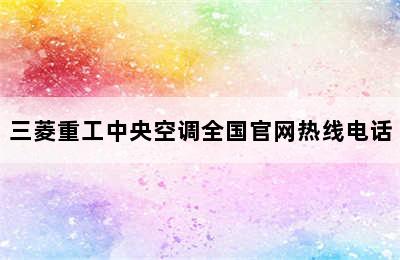 三菱重工中央空调全国官网热线电话