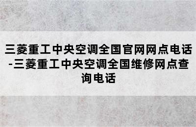 三菱重工中央空调全国官网网点电话-三菱重工中央空调全国维修网点查询电话