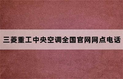 三菱重工中央空调全国官网网点电话