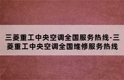 三菱重工中央空调全国服务热线-三菱重工中央空调全国维修服务热线