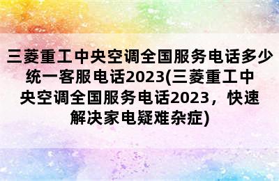 三菱重工中央空调全国服务电话多少统一客服电话2023(三菱重工中央空调全国服务电话2023，快速解决家电疑难杂症)