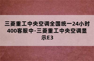 三菱重工中央空调全国统一24小时400客服中-三菱重工中央空调显示E3