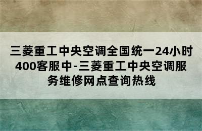 三菱重工中央空调全国统一24小时400客服中-三菱重工中央空调服务维修网点查询热线