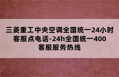 三菱重工中央空调全国统一24小时客服点电话-24h全国统一400客服服务热线