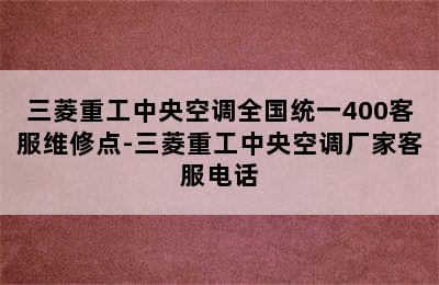 三菱重工中央空调全国统一400客服维修点-三菱重工中央空调厂家客服电话