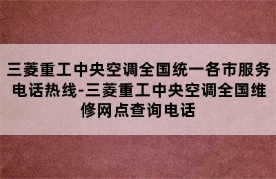 三菱重工中央空调全国统一各市服务电话热线-三菱重工中央空调全国维修网点查询电话