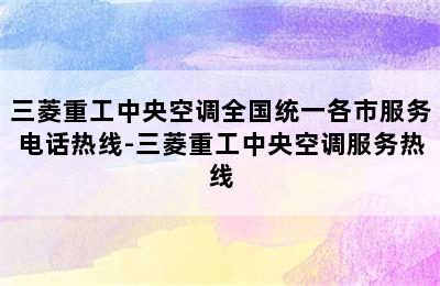 三菱重工中央空调全国统一各市服务电话热线-三菱重工中央空调服务热线