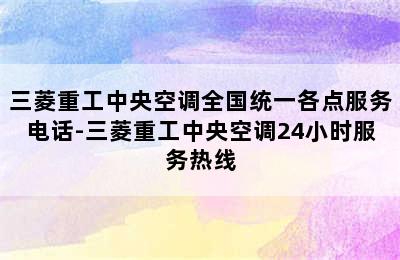 三菱重工中央空调全国统一各点服务电话-三菱重工中央空调24小时服务热线