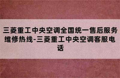 三菱重工中央空调全国统一售后服务维修热线-三菱重工中央空调客服电话