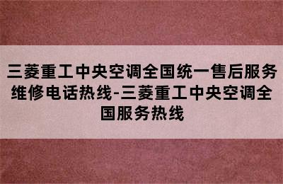 三菱重工中央空调全国统一售后服务维修电话热线-三菱重工中央空调全国服务热线