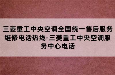 三菱重工中央空调全国统一售后服务维修电话热线-三菱重工中央空调服务中心电话