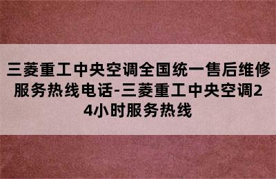 三菱重工中央空调全国统一售后维修服务热线电话-三菱重工中央空调24小时服务热线