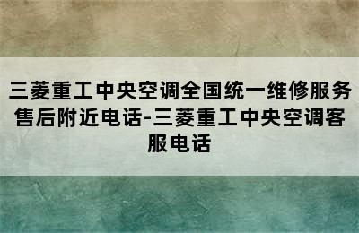 三菱重工中央空调全国统一维修服务售后附近电话-三菱重工中央空调客服电话