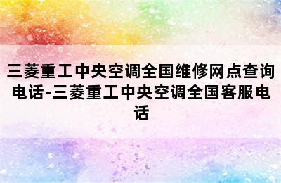 三菱重工中央空调全国维修网点查询电话-三菱重工中央空调全国客服电话