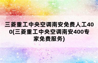 三菱重工中央空调南安免费人工400(三菱重工中央空调南安400专家免费服务)