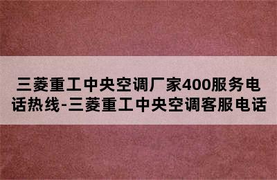 三菱重工中央空调厂家400服务电话热线-三菱重工中央空调客服电话