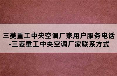 三菱重工中央空调厂家用户服务电话-三菱重工中央空调厂家联系方式