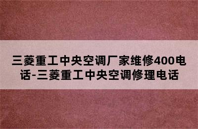 三菱重工中央空调厂家维修400电话-三菱重工中央空调修理电话