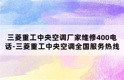 三菱重工中央空调厂家维修400电话-三菱重工中央空调全国服务热线