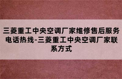 三菱重工中央空调厂家维修售后服务电话热线-三菱重工中央空调厂家联系方式