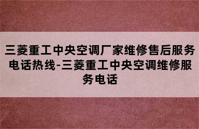 三菱重工中央空调厂家维修售后服务电话热线-三菱重工中央空调维修服务电话