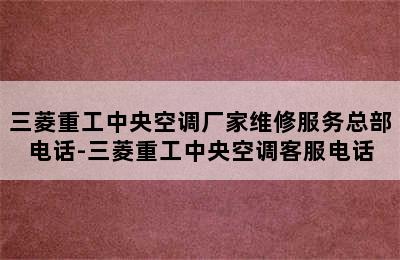 三菱重工中央空调厂家维修服务总部电话-三菱重工中央空调客服电话