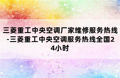 三菱重工中央空调厂家维修服务热线-三菱重工中央空调服务热线全国24小时