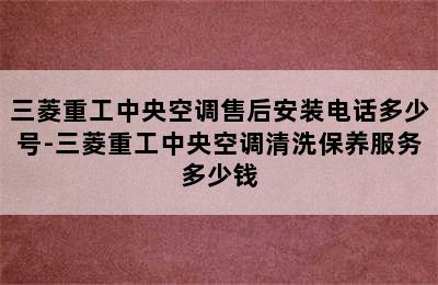 三菱重工中央空调售后安装电话多少号-三菱重工中央空调清洗保养服务多少钱