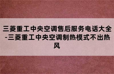 三菱重工中央空调售后服务电话大全-三菱重工中央空调制热模式不出热风