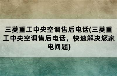 三菱重工中央空调售后电话(三菱重工中央空调售后电话，快速解决您家电问题)