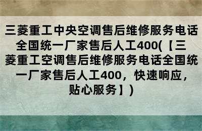 三菱重工中央空调售后维修服务电话全国统一厂家售后人工400(【三菱重工空调售后维修服务电话全国统一厂家售后人工400，快速响应，贴心服务】)