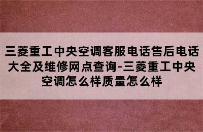 三菱重工中央空调客服电话售后电话大全及维修网点查询-三菱重工中央空调怎么样质量怎么样