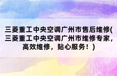 三菱重工中央空调广州市售后维修(三菱重工中央空调广州市维修专家，高效维修，贴心服务！)