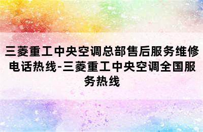 三菱重工中央空调总部售后服务维修电话热线-三菱重工中央空调全国服务热线