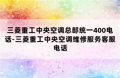 三菱重工中央空调总部统一400电话-三菱重工中央空调维修服务客服电话