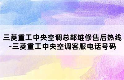 三菱重工中央空调总部维修售后热线-三菱重工中央空调客服电话号码