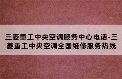 三菱重工中央空调服务中心电话-三菱重工中央空调全国维修服务热线