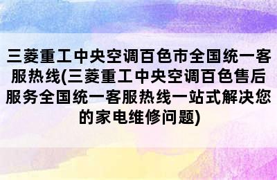 三菱重工中央空调百色市全国统一客服热线(三菱重工中央空调百色售后服务全国统一客服热线一站式解决您的家电维修问题)