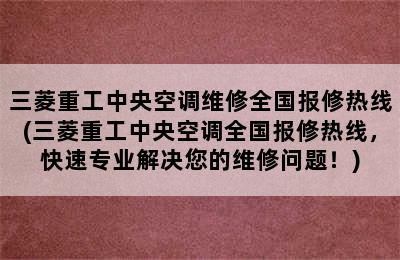 三菱重工中央空调维修全国报修热线(三菱重工中央空调全国报修热线，快速专业解决您的维修问题！)