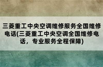 三菱重工中央空调维修服务全国维修电话(三菱重工中央空调全国维修电话，专业服务全程保障)