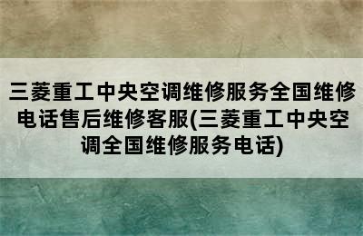 三菱重工中央空调维修服务全国维修电话售后维修客服(三菱重工中央空调全国维修服务电话)