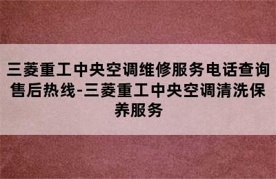 三菱重工中央空调维修服务电话查询售后热线-三菱重工中央空调清洗保养服务