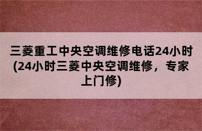 三菱重工中央空调维修电话24小时(24小时三菱中央空调维修，专家上门修)