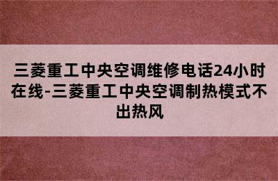 三菱重工中央空调维修电话24小时在线-三菱重工中央空调制热模式不出热风