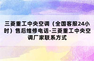 三菱重工中央空调（全国客服24小时）售后维修电话-三菱重工中央空调厂家联系方式