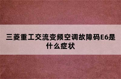 三菱重工交流变频空调故障码E6是什么症状