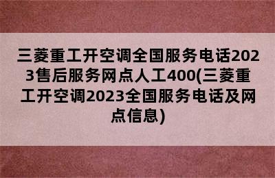 三菱重工开空调全国服务电话2023售后服务网点人工400(三菱重工开空调2023全国服务电话及网点信息)