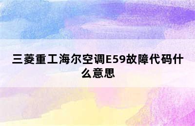 三菱重工海尔空调E59故障代码什么意思